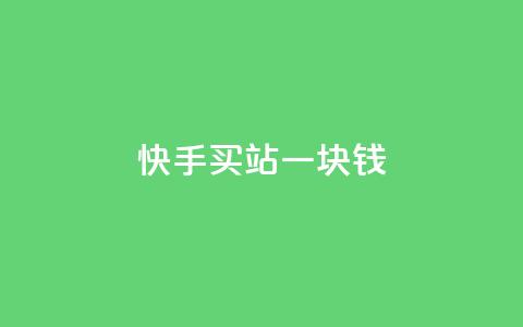 快手买站一块钱500,1分10万赞QQ - 拼多多砍价黑科技软件 拼多多网页版手机版  第1张