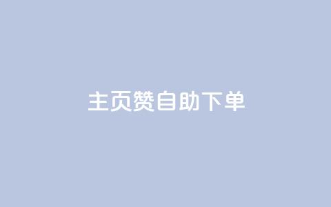 qq主页赞自助下单,空间说说免费领取网址 - KS业务下单平台云商城app 快手粉丝平台+永不掉粉  第1张 qq主页赞自助下单,空间说说免费领取网址 - KS业务下单平台云商城app 快手粉丝平台+永不掉粉  第1张
