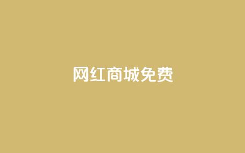 网红商城免费 - 新兴网红购物平台全免福利开启。  第1张