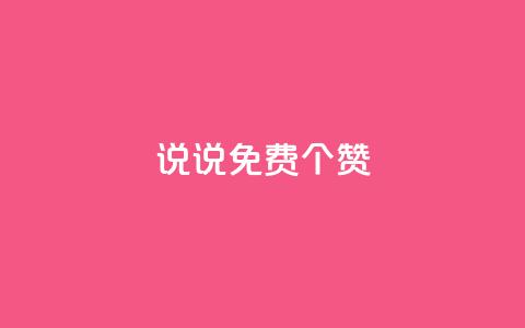 QQ说说免费20个赞,快手下单平台 - QQ免费点赞名片点赞空间 抖音自助业务全网最低  第1张