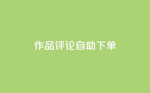 dy作品评论自助下单,1元500个抖音粉丝 - 抖音涨粉美食分享类涨粉最快 QQ主页赞网页  第1张 dy作品评论自助下单,1元500个抖音粉丝 - 抖音涨粉美食分享类涨粉最快 QQ主页赞网页  第1张