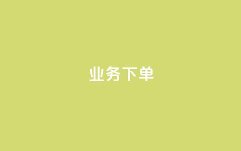 ks业务下单,王者官方网站刷人气值 - 创梦卡盟 卡盟自助在线下单  第1张 ks业务下单,王者官方网站刷人气值 - 创梦卡盟 卡盟自助在线下单  第1张