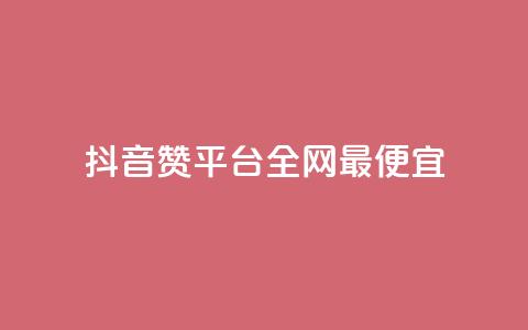 抖音赞平台全网最便宜,ks业务粉丝 - QQ资料卡点赞链接 快手播放量推送软件  第1张 抖音赞平台全网最便宜,ks业务粉丝 - QQ资料卡点赞链接 快手播放量推送软件  第1张