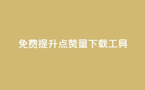免费提升点赞量下载工具  第1张 免费提升点赞量下载工具  第1张