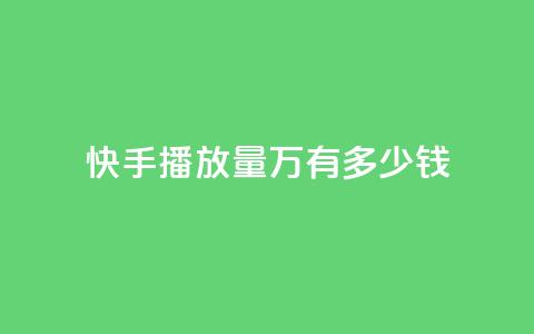 快手播放量1万有多少钱,51卡盟官网 - dy0.01刷1000 一元一百个赞小红书网站 第1张 快手播放量1万有多少钱,51卡盟官网 - dy0.01刷1000 一元一百个赞小红书网站 第1张