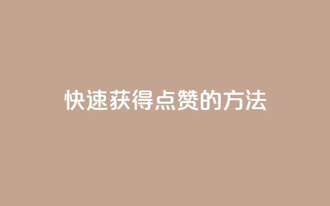 快速获得QQ点赞的方法  第1张 快速获得QQ点赞的方法  第1张