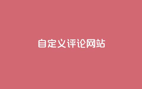 KS自定义评论网站,快手粉丝4万多少钱一个 - 超人卡盟 快手引流软件全自动免费  第1张