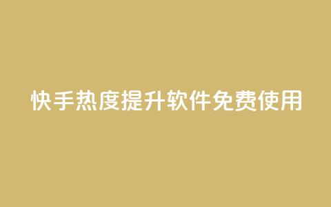 快手热度提升软件免费使用  第1张 快手热度提升软件免费使用  第1张