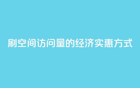 刷QQ空间访问量的经济实惠方式  第1张 刷QQ空间访问量的经济实惠方式  第1张