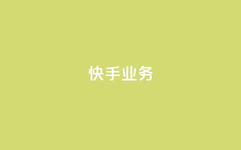 快手ks业务,抖音业务下单24小时卡盟 - 快手点赞自助1元100个 douyingcom充值  第1张 快手ks业务,抖音业务下单24小时卡盟 - 快手点赞自助1元100个 douyingcom充值  第1张