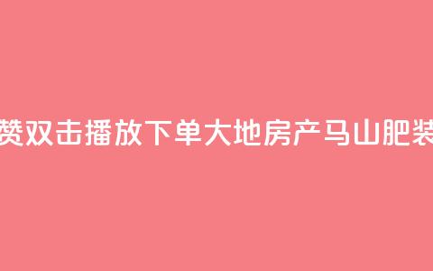 抖音点赞双击播放0.01下单大地房产马山肥装修活动,快手一元1w粉丝不掉粉的原因 - dy低价下单 dy24小时下单平台粉丝  第1张 抖音点赞双击播放0.01下单大地房产马山肥装修活动,快手一元1w粉丝不掉粉的原因 - dy低价下单 dy24小时下单平台粉丝  第1张