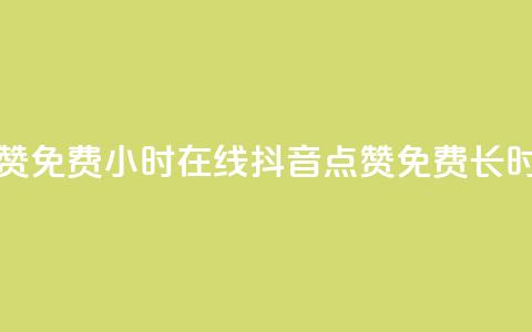 抖音点赞免费24小时在线(抖音点赞免费长时间在线)  第1张