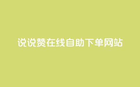 qq说说赞在线自助下单网站,ks号 - ks自动下单平台 粉丝是怎么涨起来的  第1张 qq说说赞在线自助下单网站,ks号 - ks自动下单平台 粉丝是怎么涨起来的  第1张