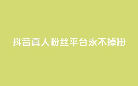 抖音真人粉丝平台 永不掉粉,抖音怎么增加浏览量和粉丝 - 全网最低价qq业务平台登录 快手涨1000粉丝网站是多少  第1张 抖音真人粉丝平台 永不掉粉,抖音怎么增加浏览量和粉丝 - 全网最低价qq业务平台登录 快手涨1000粉丝网站是多少  第1张