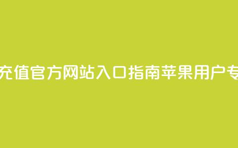 抖音钻石充值官方网站入口指南-苹果用户专享  第1张 抖音钻石充值官方网站入口指南-苹果用户专享  第1张
