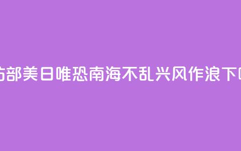 国防部:美日唯恐南海不乱 兴风作浪  第1张 国防部:美日唯恐南海不乱 兴风作浪  第1张