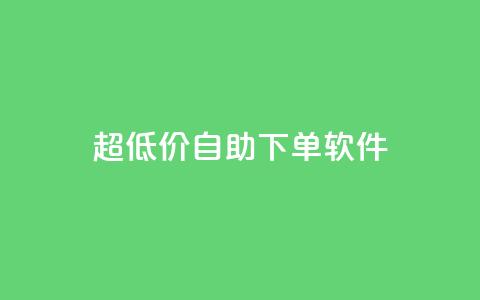 ks超低价自助下单软件,网易云24h自助下单商城 - ks推广自助网站 球球商城自助下单网站  第1张 ks超低价自助下单软件,网易云24h自助下单商城 - ks推广自助网站 球球商城自助下单网站  第1张