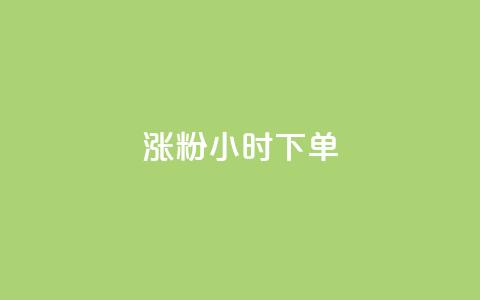 涨粉24小时下单,QQ动态说说刷热度网站 - 全网最低价卡盟代刷 快手买的引流推广增加曝光度  第1张 涨粉24小时下单,QQ动态说说刷热度网站 - 全网最低价卡盟代刷 快手买的引流推广增加曝光度  第1张
