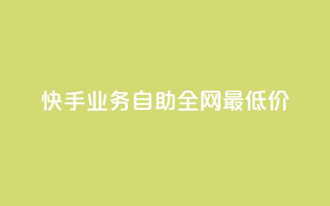 快手业务自助全网最低价 - 快手业务自助：全网最低价服务。  第1张