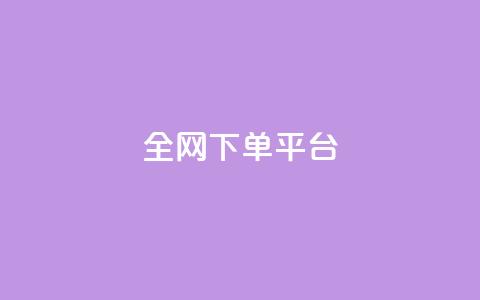 全网下单平台 - 快手业务平台  第1张 全网下单平台 - 快手业务平台  第1张
