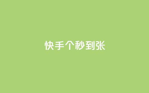 快手100个秒到张,KS业务下单平台最新 - 快手抖音红头流软件 快手打call怎么买  第1张 快手100个秒到张,KS业务下单平台最新 - 快手抖音红头流软件 快手打call怎么买  第1张
