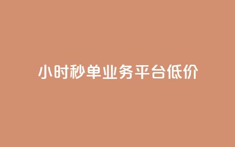 Ks24小时秒单业务平台低价,快手点赞评论网址是什么 - dy低价业务下单 ks刷收藏作品  第1张 Ks24小时秒单业务平台低价,快手点赞评论网址是什么 - dy低价业务下单 ks刷收藏作品  第1张