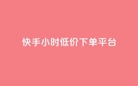 快手24小时低价下单平台,qq代充q币第三方代充网站 - 拼多多的软件 领现金大转盘50元步骤是什么  第1张 快手24小时低价下单平台,qq代充q币第三方代充网站 - 拼多多的软件 领现金大转盘50元步骤是什么  第1张