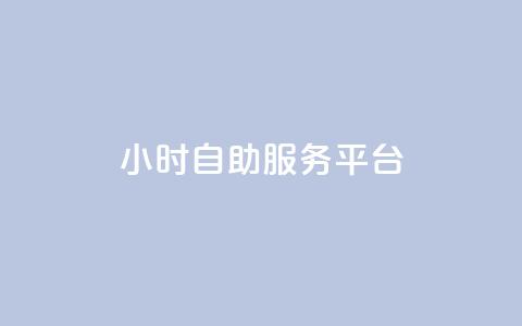 dy24小时自助服务平台,快手播放量免费领5000 - qq空间访问人数狂刷器手机版 全民k歌低价粉丝下单平台  第1张 dy24小时自助服务平台,快手播放量免费领5000 - qq空间访问人数狂刷器手机版 全民k歌低价粉丝下单平台  第1张