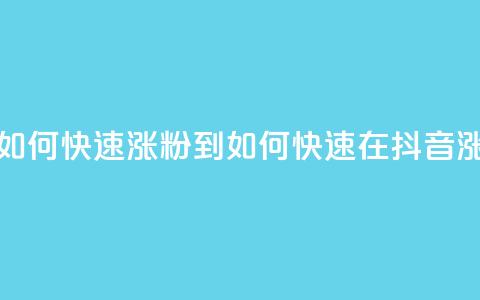 抖音如何快速涨粉到1000(如何快速在抖音涨粉至1000)  第1张