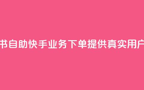 小红书自助快手业务下单提供真实用户服务  第1张 小红书自助快手业务下单提供真实用户服务  第1张