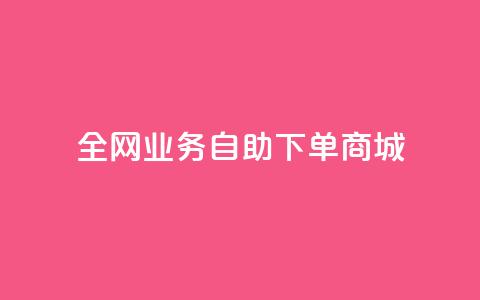 全网业务自助下单商城,快手买点赞小店 - QQ空间自助下单24小时平台 代网刷总站  第1张 全网业务自助下单商城,快手买点赞小店 - QQ空间自助下单24小时平台 代网刷总站  第1张