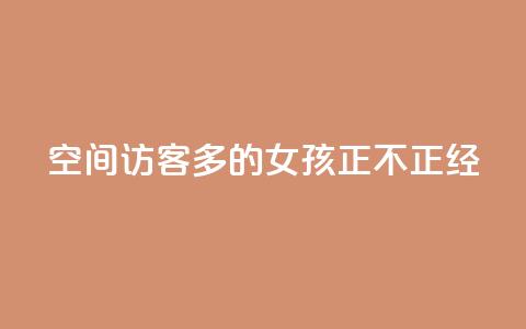 qq空间访客多的女孩正不正经 - 抖音一元100个赞怎么买  第1张 qq空间访客多的女孩正不正经 - 抖音一元100个赞怎么买  第1张