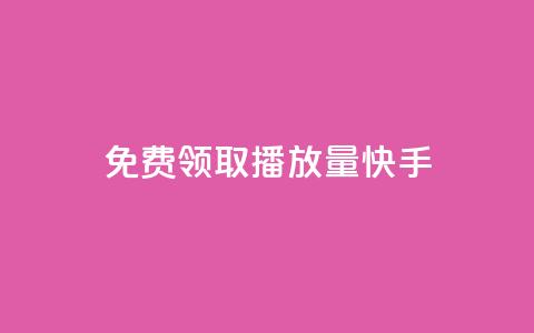 免费领取播放量快手,qq自助下单商城底价 - 拼多多领700元全过程 拼多多平台合作协议最新版本  第1张 免费领取播放量快手,qq自助下单商城底价 - 拼多多领700元全过程 拼多多平台合作协议最新版本  第1张