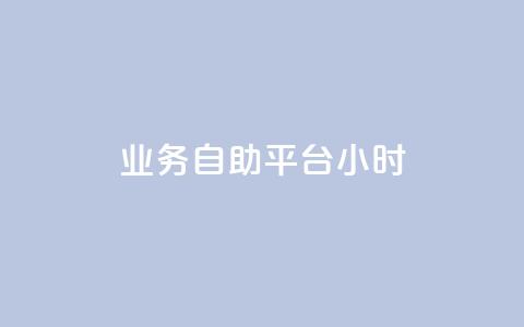 业务自助平台24小时,dy自助24小时下单平台 - 拼多多互助平台 拼多多助力会不会有风险  第1张 业务自助平台24小时,dy自助24小时下单平台 - 拼多多互助平台 拼多多助力会不会有风险  第1张