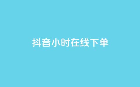 抖音24小时在线下单,QQ空间访问量免费 - 抖音低价业务全网最低 抖音业务低价业务平台  第1张 抖音24小时在线下单,QQ空间访问量免费 - 抖音低价业务全网最低 抖音业务低价业务平台  第1张