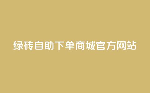 绿砖自助下单商城官方网站,卡盟dy - 免费领取QQSVIP ks24小时业务自助下单网站  第1张 绿砖自助下单商城官方网站,卡盟dy - 免费领取QQSVIP ks24小时业务自助下单网站  第1张