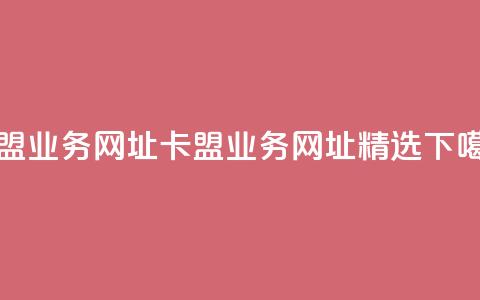卡盟qq业务网址(卡盟QQ业务网址精选)  第1张 卡盟qq业务网址(卡盟QQ业务网址精选)  第1张