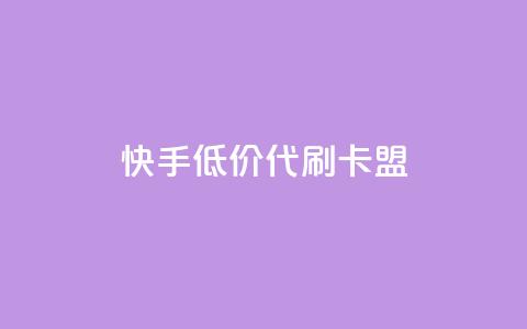 快手低价代刷卡盟,抖音推流是怎么推的 - pubg卡网24小时自助下单 dy全网最低价下单平台  第1张 快手低价代刷卡盟,抖音推流是怎么推的 - pubg卡网24小时自助下单 dy全网最低价下单平台  第1张