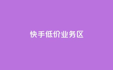 快手低价业务区,抖音24小时业务平台 - 拼多多在线刷助力网站 pdd助力的坑  第1张