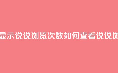 qq怎么不显示说说浏览次数(如何查看QQ说说浏览次数)  第1张 qq怎么不显示说说浏览次数(如何查看QQ说说浏览次数)  第1张