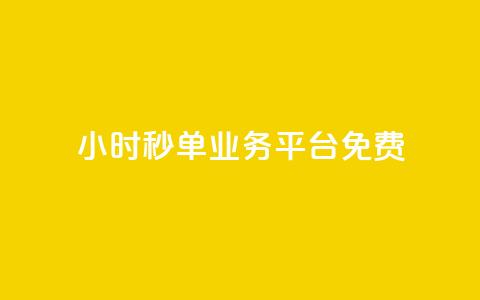 24小时秒单业务平台免费,QQ空间访客软件 - 免费领取抖音浏览播放量软件 24小时自助下单商城  第1张 24小时秒单业务平台免费,QQ空间访客软件 - 免费领取抖音浏览播放量软件 24小时自助下单商城  第1张
