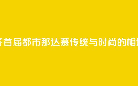 乌鲁木齐首届都市那达慕:传统与时尚的相遇  第1张 乌鲁木齐首届都市那达慕:传统与时尚的相遇  第1张