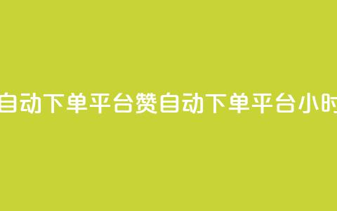 ks24小时自动下单平台赞(KS自动下单平台24小时服务)  第1张 ks24小时自动下单平台赞(KS自动下单平台24小时服务)  第1张