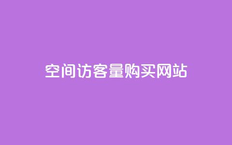qq空间访客量购买网站,卡盟平台官网 - 卡盟qq业务最低价 抖音10元涨粉  第1张 qq空间访客量购买网站,卡盟平台官网 - 卡盟qq业务最低价 抖音10元涨粉  第1张