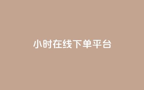 dy24小时在线下单平台,卡盟抖音业务网 - qq访客记录不见了 dy自定义评论下单  第1张 dy24小时在线下单平台,卡盟抖音业务网 - qq访客记录不见了 dy自定义评论下单  第1张