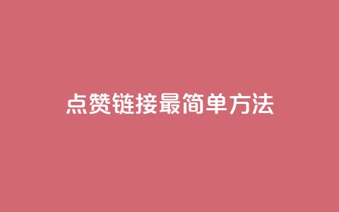 ks点赞链接最简单方法,抖音自助低价 - dy业务卡盟网站最低价 卡盟qq业务  第1张