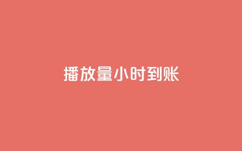 dy播放量24小时到账,黑科技粉丝大师 - 卡盟qq业务平台 ks免费业务平台便宜  第1张 dy播放量24小时到账,黑科技粉丝大师 - 卡盟qq业务平台 ks免费业务平台便宜  第1张
