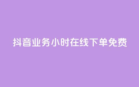 抖音业务24小时在线下单免费,筷手买攒业务 - 快手买call网址 快手免费播放量500  第1张