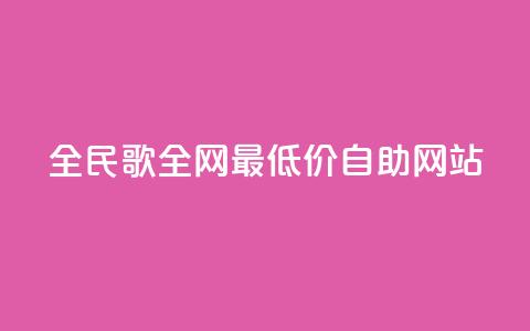 全民k歌全网最低价自助网站,qq24小时全自助下单网站 - 低价刷qq访客量 QQ手机号上限怎么解绑  第1张 全民k歌全网最低价自助网站,qq24小时全自助下单网站 - 低价刷qq访客量 QQ手机号上限怎么解绑  第1张
