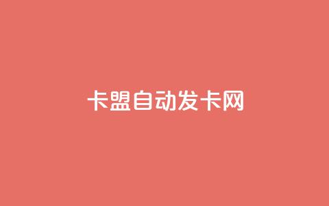 卡盟自动发卡网,抖音点赞网页自助平台 - 作品点赞下单 网红助手24小时免费下单  第1张